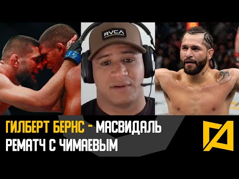 Гилберт Бернс - Рематч с Хамзатом Чимаевым / Бой с Масвидалем