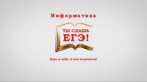 Ты сдашь ЕГЭ! (ЕГЭ-2022 по информатике)