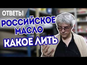 Аналоги Российских масел, какие заливать?