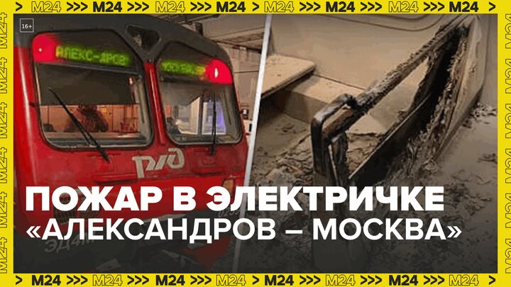 Пожар произошел в электропоезде Александров  Москва  Москва 24