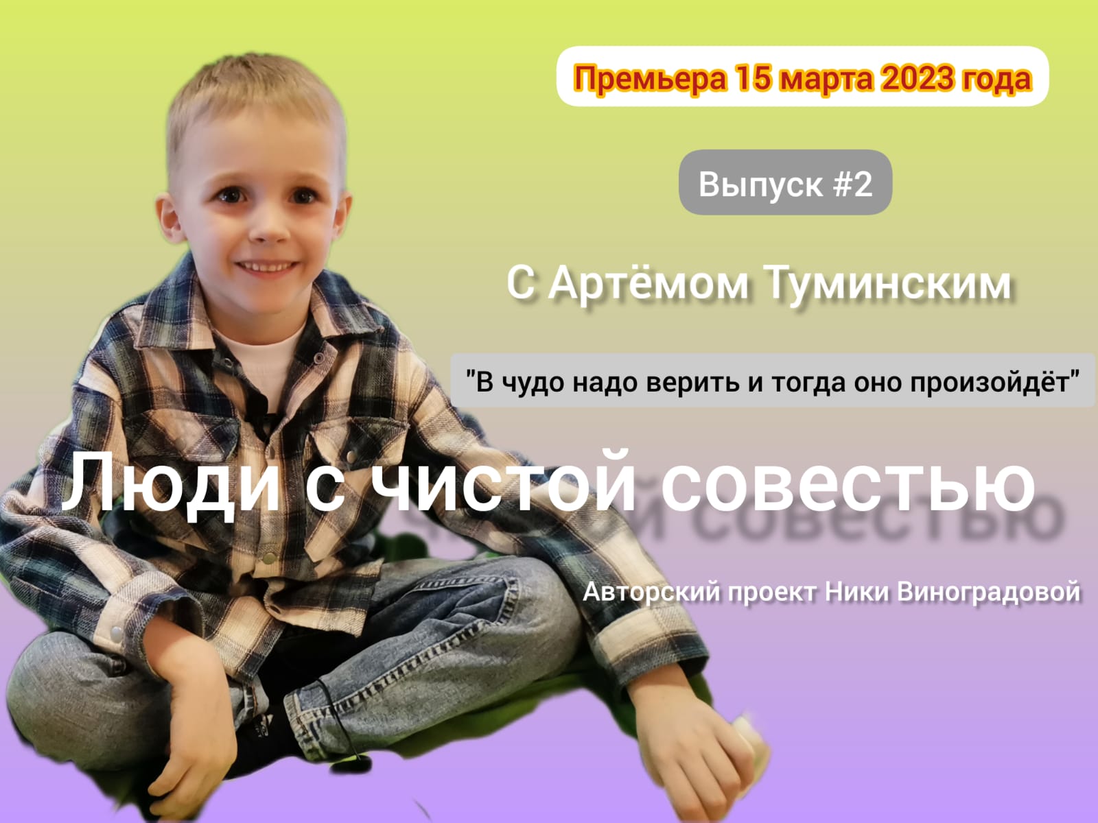 Люди с чистой совестью. Выпуск №2 с Артемом Туминским, 6 лет. Социальный проект Ники Виноградовой смотреть онлайн
