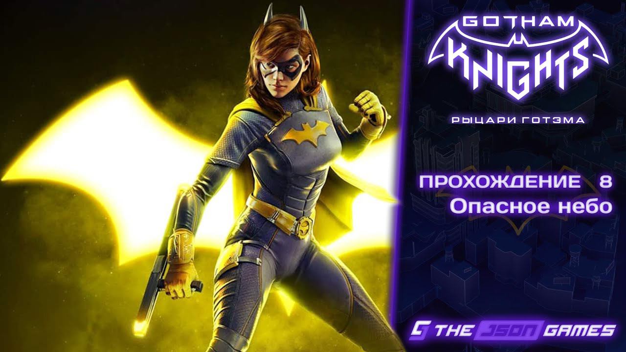 Прохождение Gotham Knights | Часть 8 | Опасное небо | На Русском Языке | 4K 60FPS