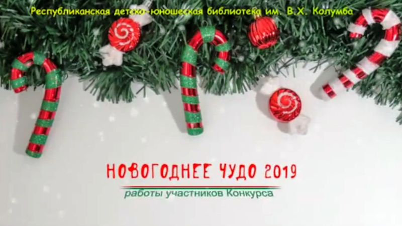 "Новогоднее чудо 2019"