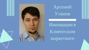 Инновации в Клиентском маркетинге, мнение эксперта, Арсений Уланов/Клиентская Среда