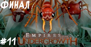 Новый уровень шизы психопата ученого. Empires of the Undergrowth #11 ФИНАЛ