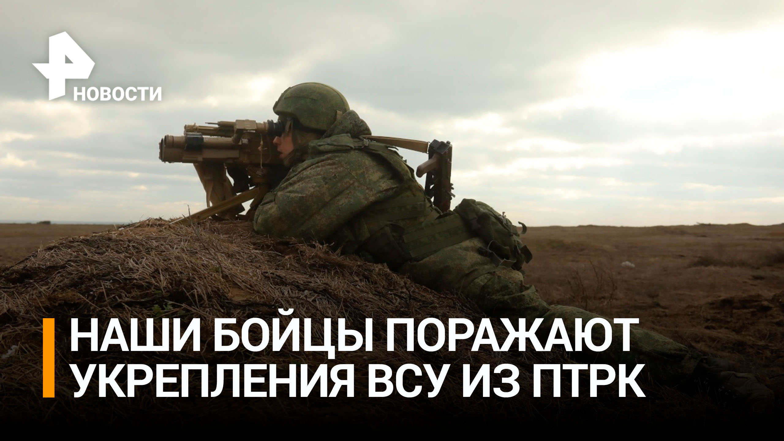 Российские военные ударами из ПТРК уничтожили опорные пункты ВСУ / РЕН Новости