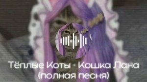 КОШКА ЛАНА ПЕСНЯ/ ТЕПЛЫЕ КОТЫ ฅ^•ﻌ•^ฅ