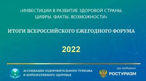 Форум «ИНВЕСТИЦИИ В РАЗВИТИЕ ЗДОРОВОЙ СТРАНЫ. ЦИФРЫ. ФАКТЫ. ВОЗМОЖНОСТИ» - 2022