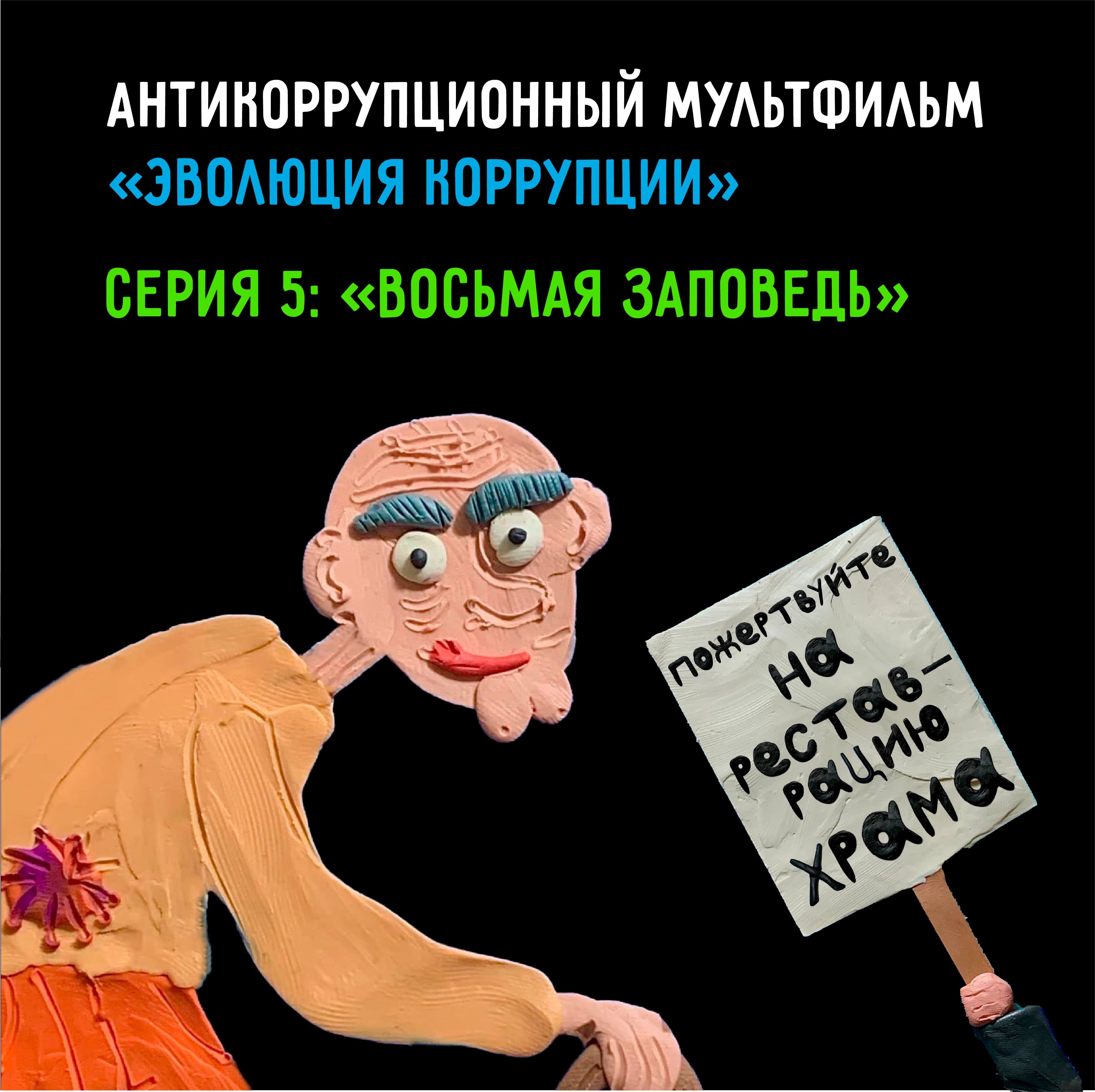 «Эволюция коррупции» — 5 серия