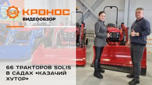66 тракторов Solis-GOLD в садах «Казачий хутор»