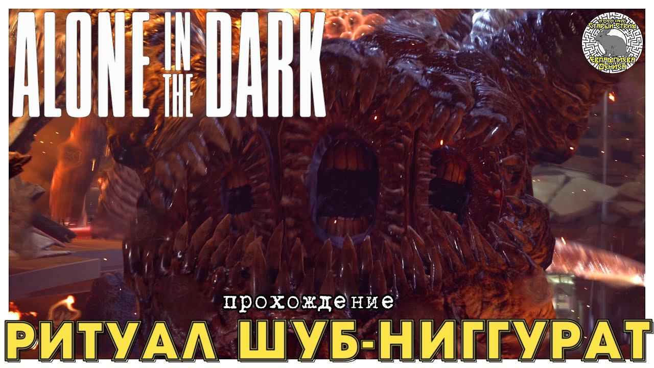 Ритуал Шуб-Ниггурат I прохождение Alone in the dark I Глава 5 I Финал