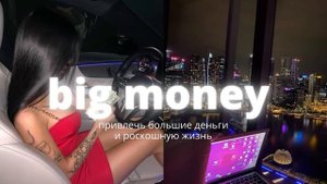 ?big money: привлечь большие деньги и роскошную жизнь | саблиминал
