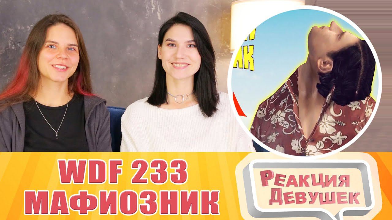 Реакция девушек. Лютые приколы в играх | WDF 233 | МАФИОЗНИК. Реакция.