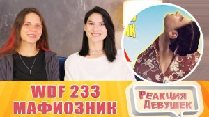 Реакция девушек. Лютые приколы в играх | WDF 233 | МАФИОЗНИК. Реакция.