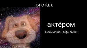 ты стал: радостные лица Бена