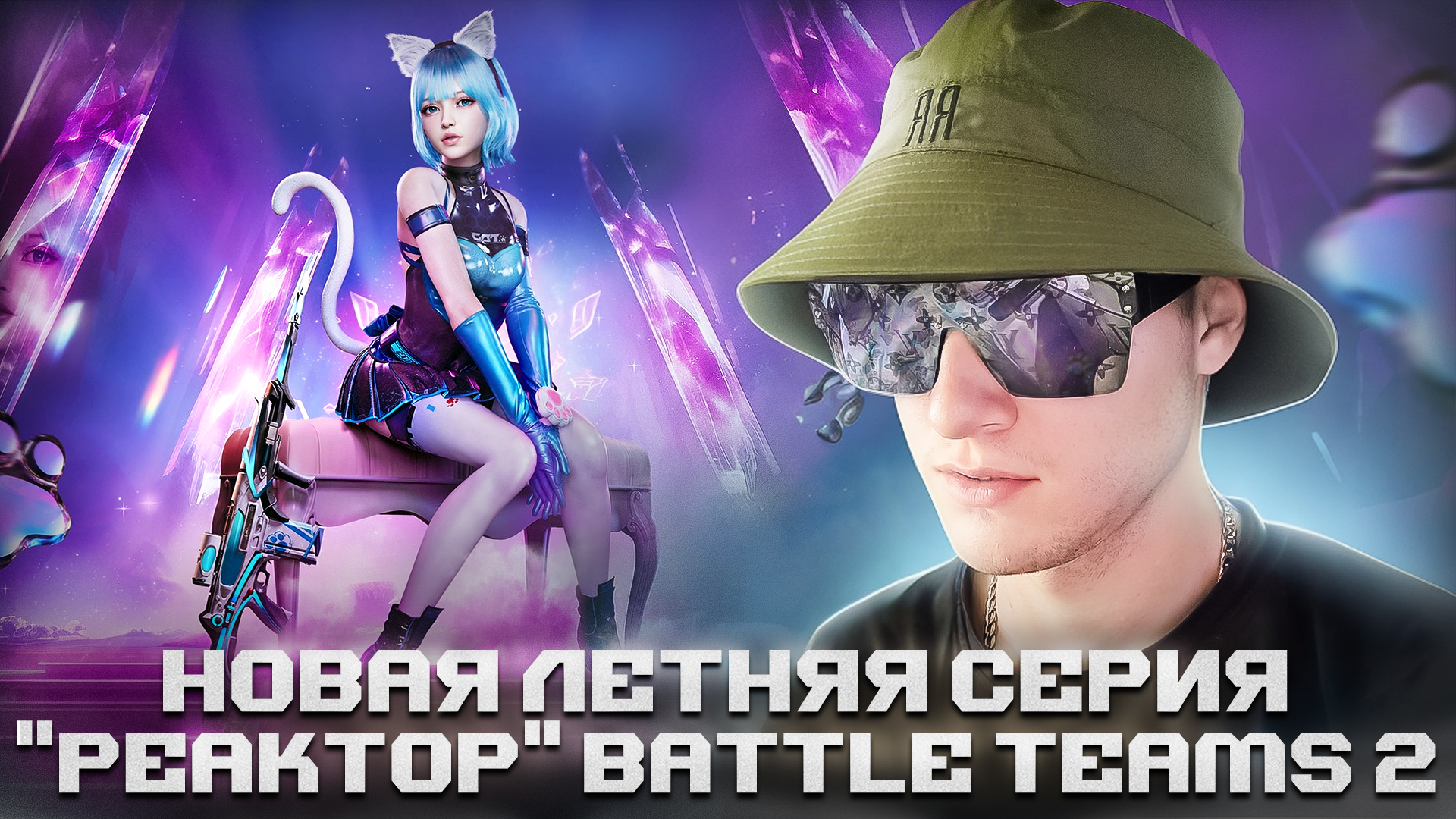 НОВАЯ ЛЕТНЯЯ СЕРИЯ "РЕАКТОР" В BATTLE TEAMS 2