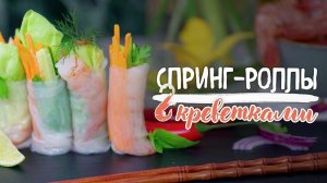 Спринг-роллы с креветками [Рецепты Bon Appetit]