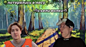 Очнулись в лесу.ЧТО НАМ ДЕЛАТЬ?