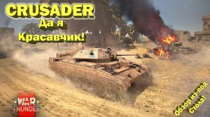Crusader обзор (Crusader 2 и 3) // Красавчик с Осликом // War Thunder