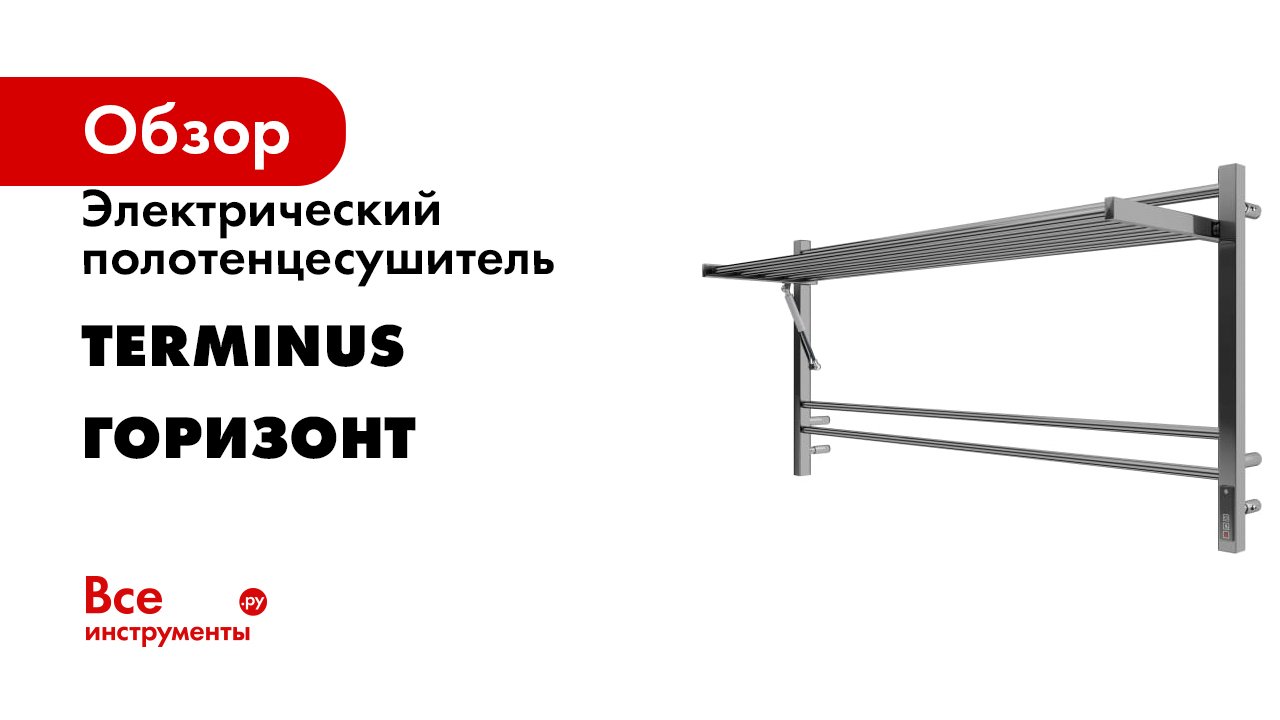 Электрический полотенцесушитель Terminus серия Горизонт