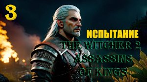 ВЕДЬМАК ИСПЫТАЛ ОГОНЬ - THE WITCHER 2 ASSASSINS OF KINGS - ПРОХОЖДЕНИЕ НА 100 ПРОЦЕНТОВ #3