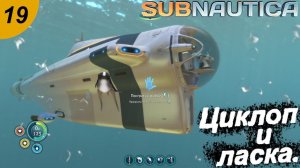 Циклоп и ласка.#19 Subnautica. Прохождение.