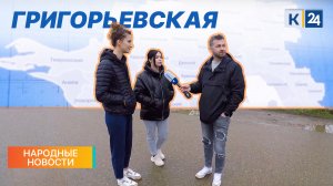 Григорьевская | Народные новости 07.03.22