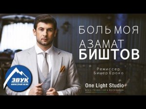 Азамат Биштов - Боль моя [ Official Тизер ]