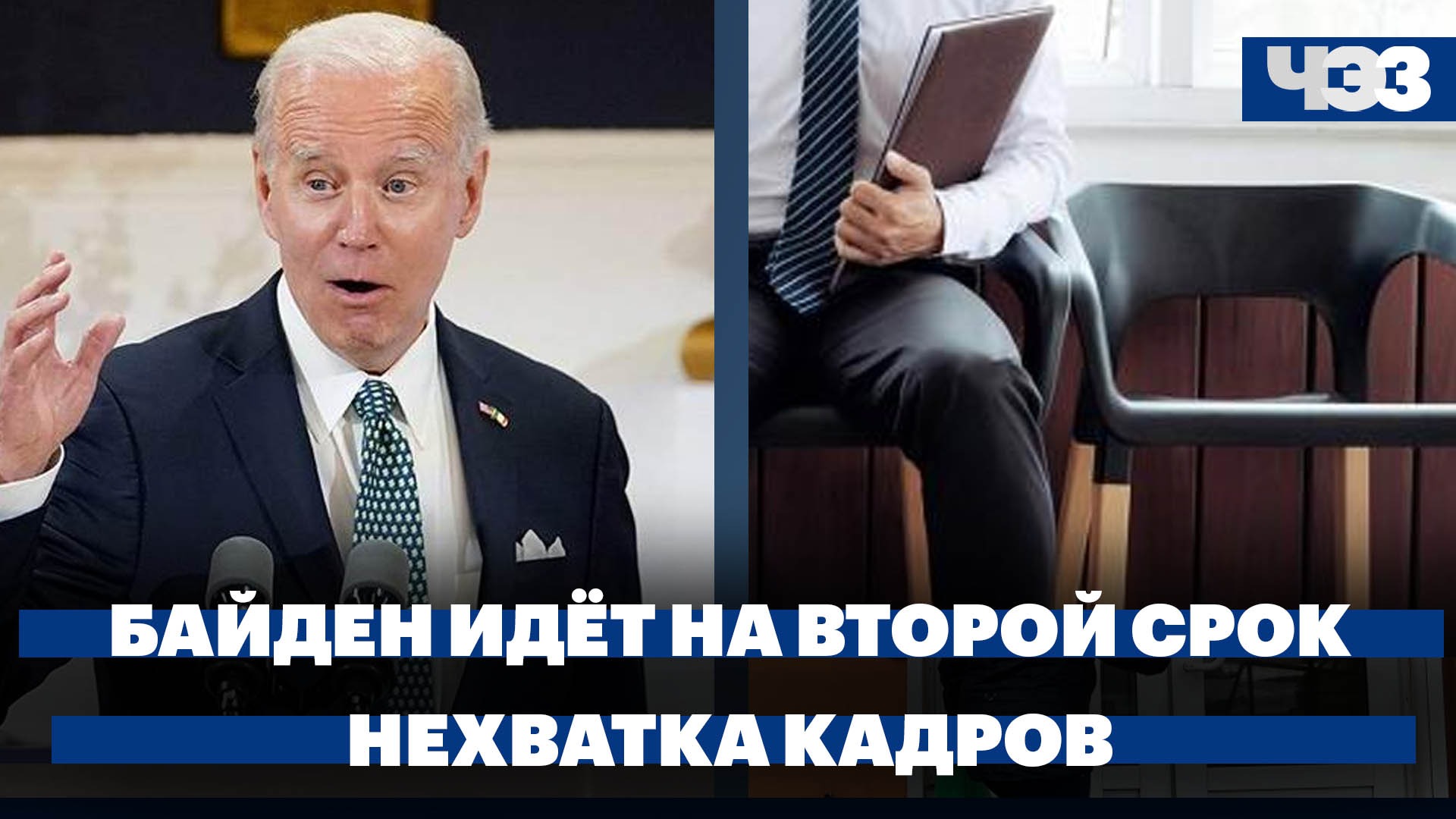 Байден, объявил, что пойдет на выборы, рекордная нехватка кадров в России