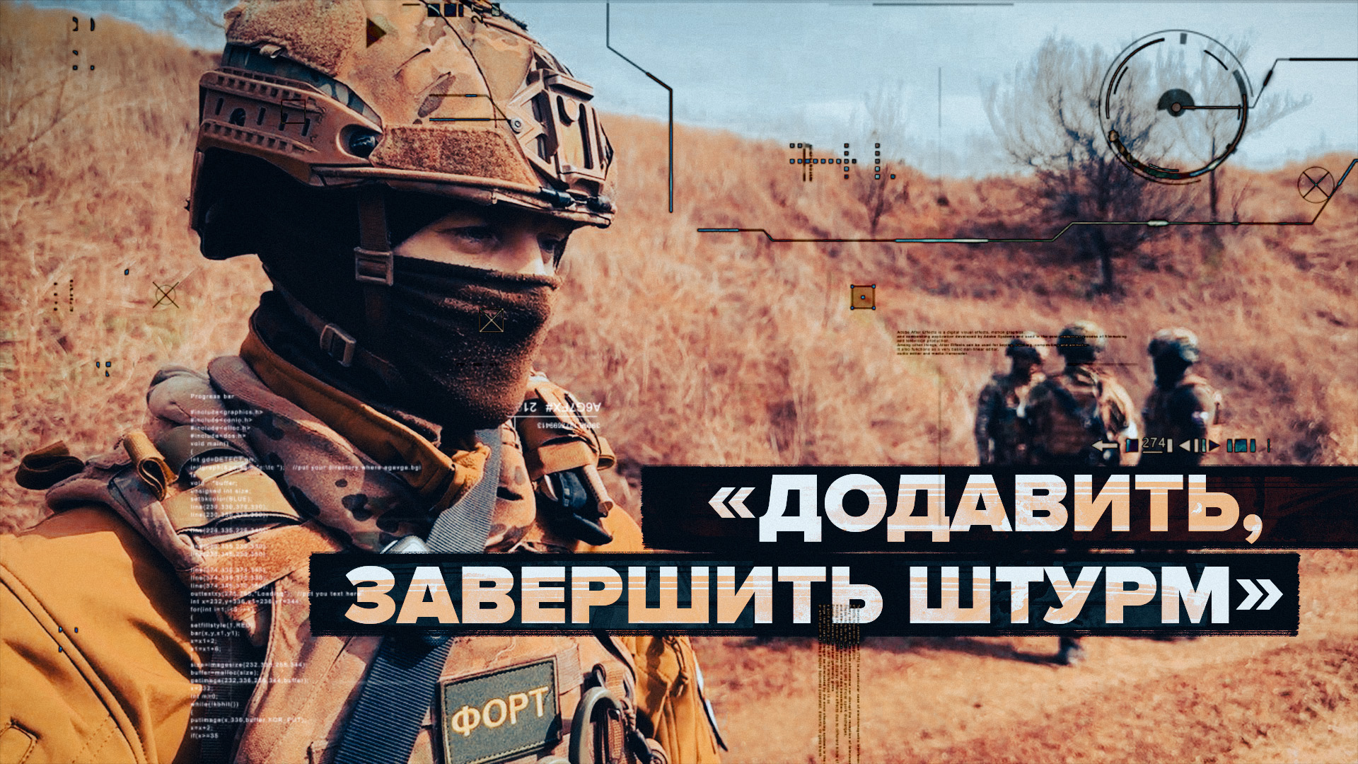 Российский боец — о штурме населённого пункта на Южно-Донецком направлении