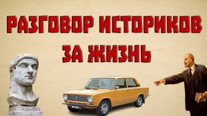 Чем история может помочь в жизни? Историк-водила