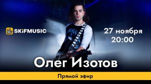 Олег Изотов | Прямой эфир | SKIFMUSIC.RU