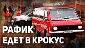 РАФ 2203 Живи! №13 За считанные дни доделали РАФ чтобы поехать в крокус на Интеравто Pro Автомобили