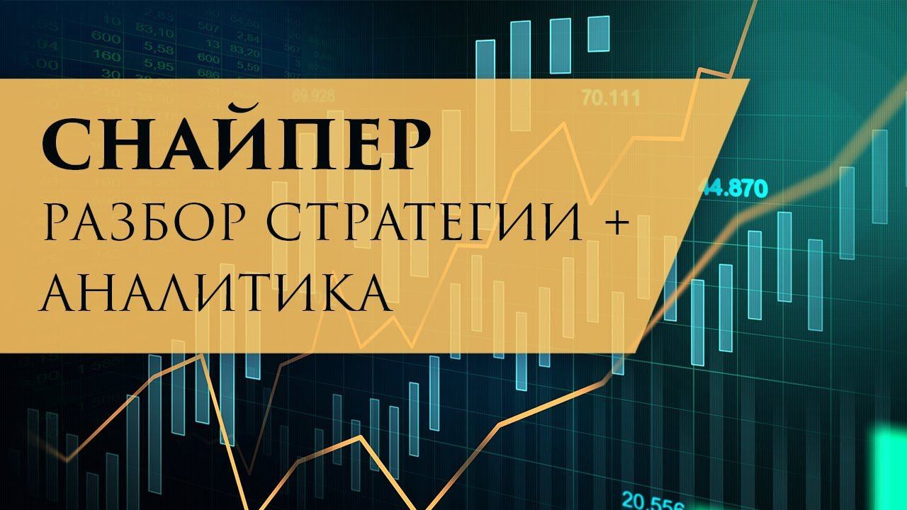 Снайпер: разбор стратегии + аналитика на неделю
