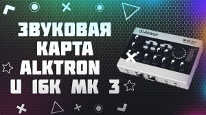Обзор звуковой карты Alctron U16K MK3