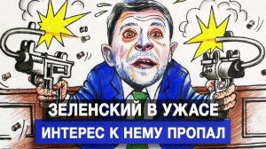 Зеленский в ужасе: интерес к нему пропал