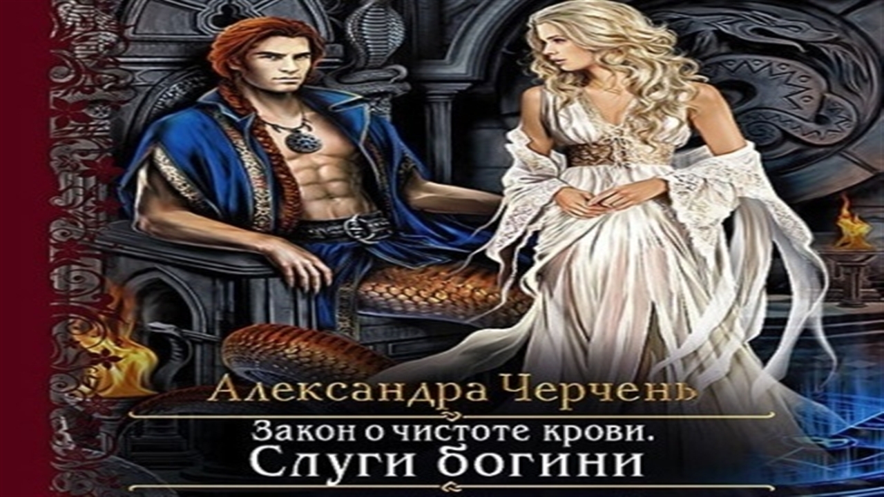 Слушать аудиокниги александры. Слуги Богини Александра Черчень. Закон о чистоте крови. Книга 1 Александра Черчень книга. Закон о чистоте крови. Слуги Богини Черчень Александра книга. Дивная кровь Александра Черчень.