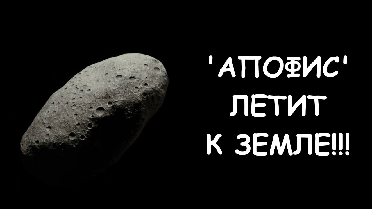 Астероид апофис последние. Астероид Апофис. Метеорит Апофис. Комета Апофис. Астероид Апофис диаметр.