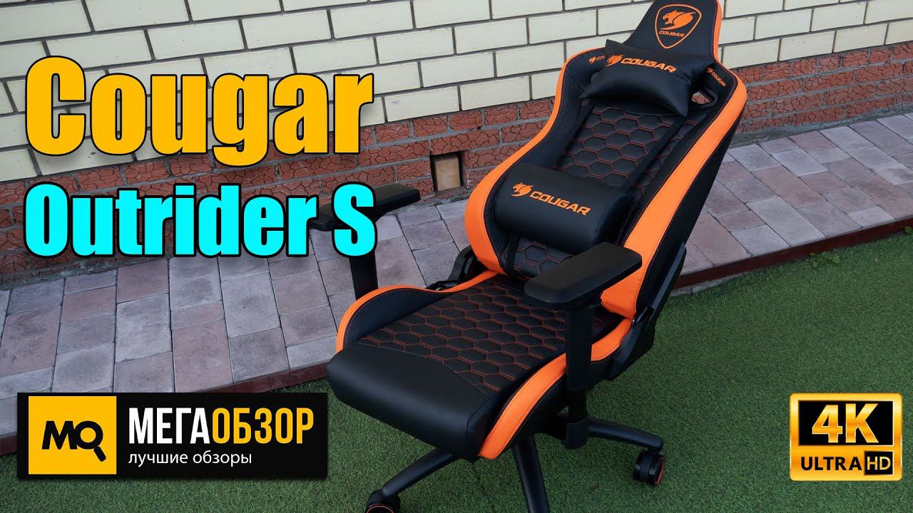 Cougar Outrider S обзор. Комфортное игровое кресло для высокого роста