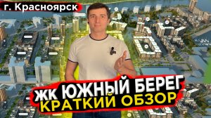 Купить квартиру в Жк Южный Берег - Новостройки Красноярска Долевое 24