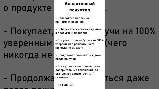 Аналитичный психотип клиента