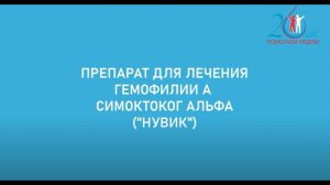 Ответы доктора на вопросы пациентов о препарате симоктоког альфа