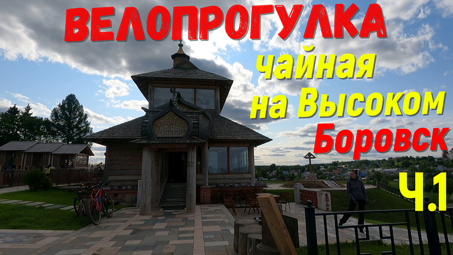 велопрогулка в чайную на Высоком Боровского района ч.1