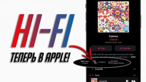 Все об Hi-Res Lossless и Dolby Atmos в Apple Music! Hi-Fi звук теперь и в Apple!