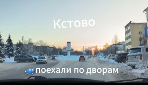 Кстово 🚙 поехали по дворам ул. 40 лет Октября