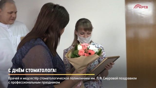 КРТВ. С днём стоматолога!