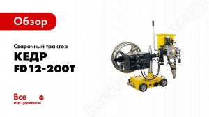 Обзор: Сварочный трактор КЕДР FD12-200T 8005648