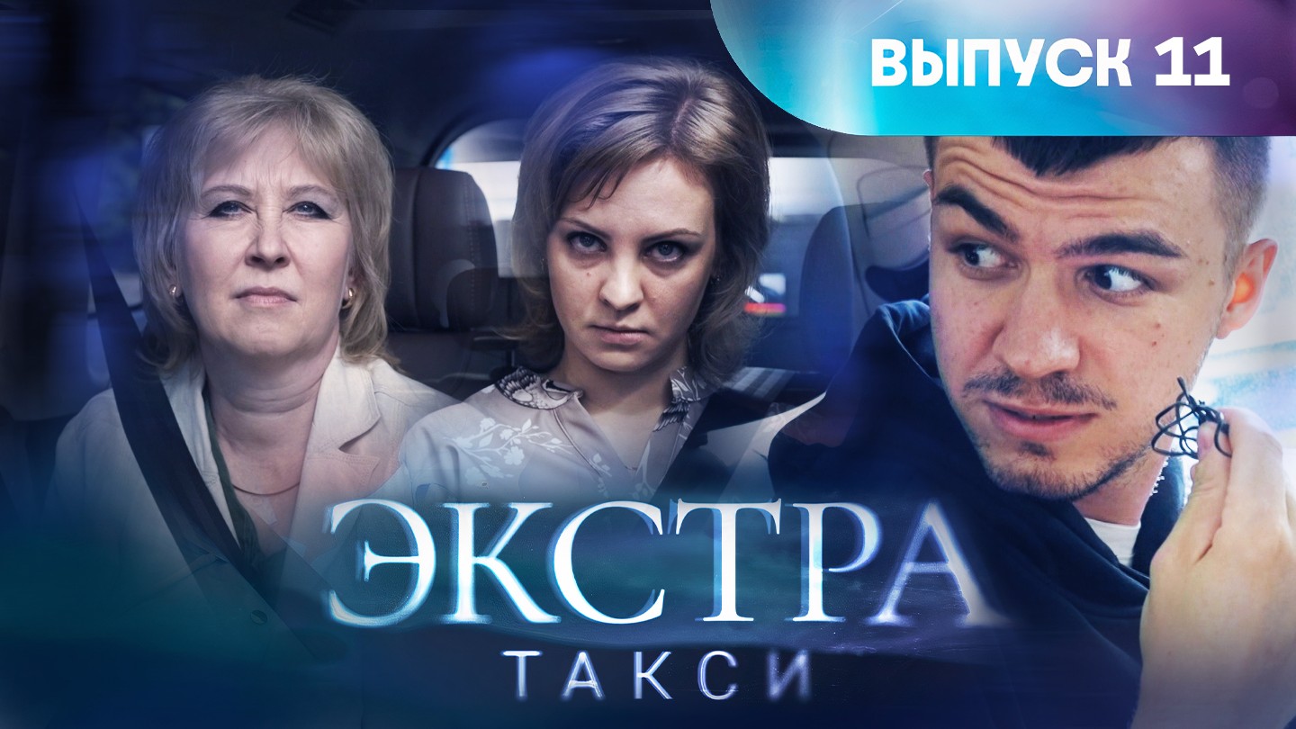 Экстра такси, 11 выпуск