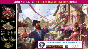 Итоги события 10 лет FoE (10th Anniversary Event) в 2022 на бете в Forge of Empires