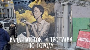 Владивосток- гуляем по городу , исследуем красивые места